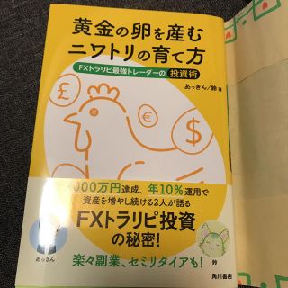 カドカワショテン(角川書店)の黄金の卵を産むニワトリの育て方 ＦＸトラリピ最強トレーダーの投資術(ビジネス/経済)