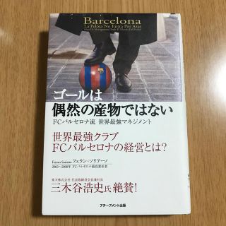 ゴ－ルは偶然の産物ではない ＦＣバルセロナ流世界最強マネジメント(その他)