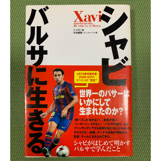 シャビ 自伝 サッカーの通販 By Nico S Shop ラクマ