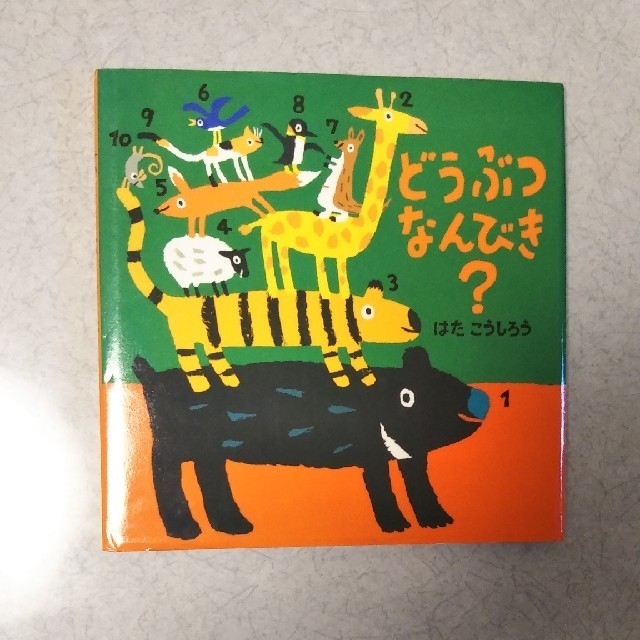 どうぶつなんびき？ エンタメ/ホビーの本(絵本/児童書)の商品写真