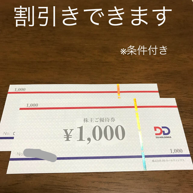 DDホールディングス 株主優待券 2,000円分の通販 by よしお's shop｜ラクマ