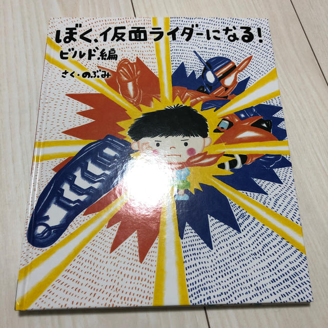 講談社(コウダンシャ)のぼく、仮面ライダーになる ビルド編 絵本 エンタメ/ホビーの本(絵本/児童書)の商品写真