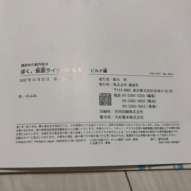 講談社(コウダンシャ)のぼく、仮面ライダーになる ビルド編 絵本 エンタメ/ホビーの本(絵本/児童書)の商品写真