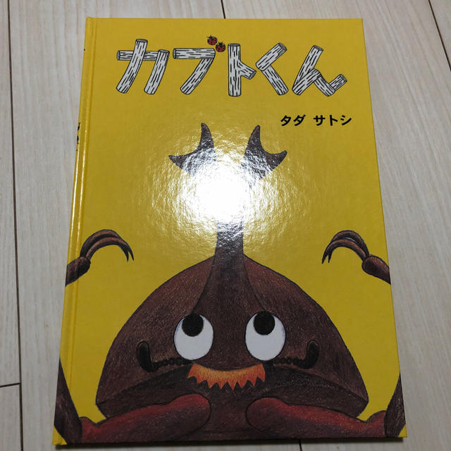 カブトくん 絵本 エンタメ/ホビーの本(絵本/児童書)の商品写真