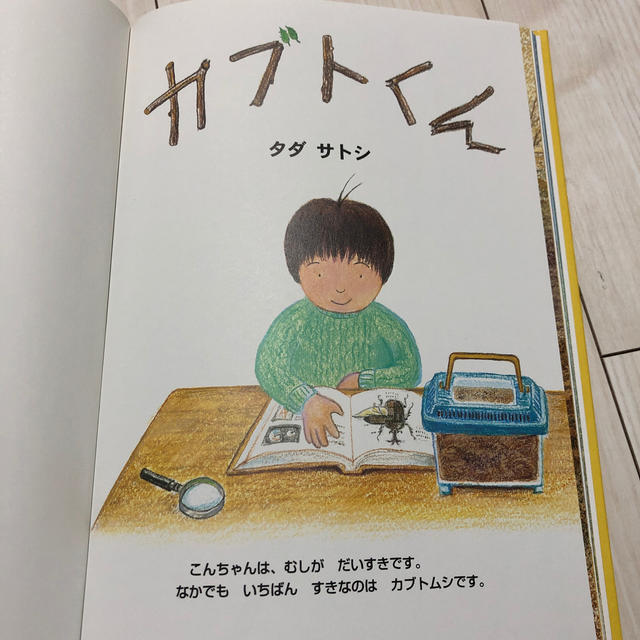 カブトくん 絵本 エンタメ/ホビーの本(絵本/児童書)の商品写真