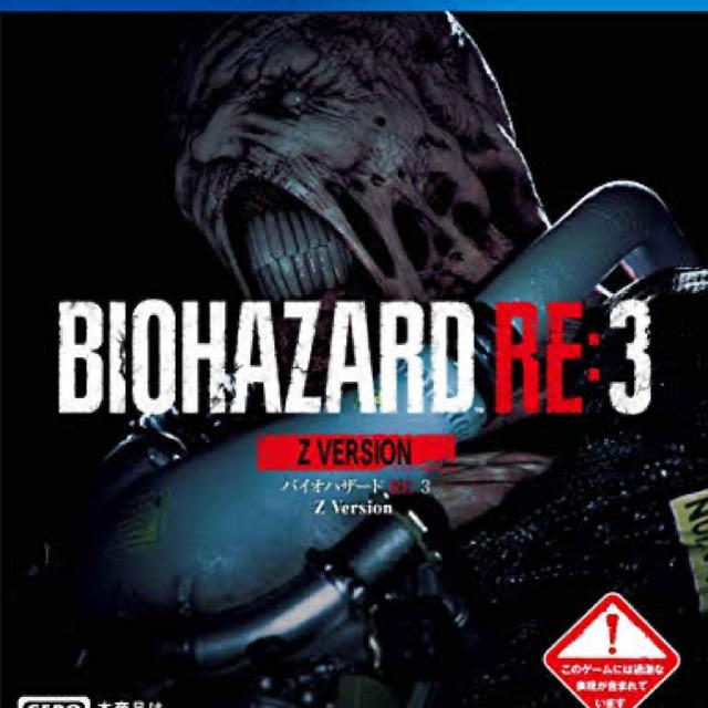 バイオハザード　RE3 Z version PS4