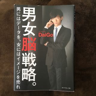 ダイヤモンドシャ(ダイヤモンド社)の男女脳戦略。 男にはデ－タを、女にはイメ－ジを売れ(ビジネス/経済)