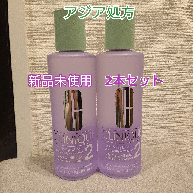 CLINIQUE(クリニーク)の新品未使用 クリニーク クラリファイングローション2 2本セット アジア処方 コスメ/美容のスキンケア/基礎化粧品(化粧水/ローション)の商品写真