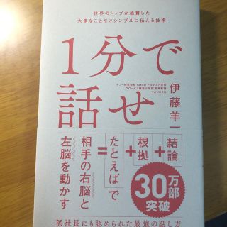 ソフトバンク(Softbank)の１分で話せ 世界のトップが絶賛した大事なことだけシンプルに伝え(ビジネス/経済)