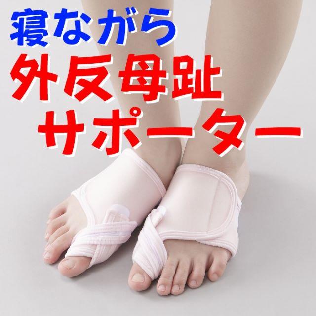 売切れ　日本製 ●形成外科医考案　寝ながら外反母趾サポーター