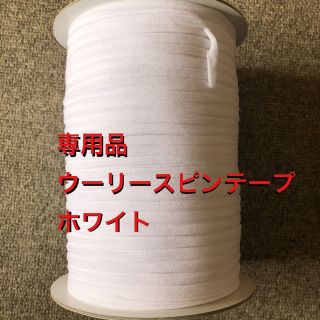 グンゼ(GUNZE)のめーちゃん様専用　ウーリースピンテープ　ホワイト　10m×2本(生地/糸)