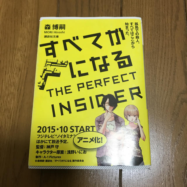 講談社(コウダンシャ)のすべてがＦになる Ｔｈｅ　ｐｅｒｆｅｃｔ　ｉｎｓｉｄｅｒ エンタメ/ホビーの本(文学/小説)の商品写真