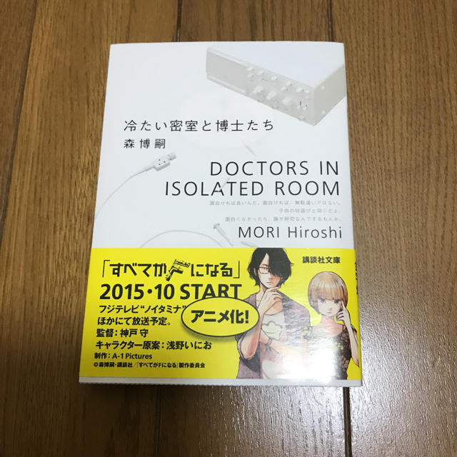 講談社(コウダンシャ)の冷たい密室と博士たち エンタメ/ホビーの本(文学/小説)の商品写真