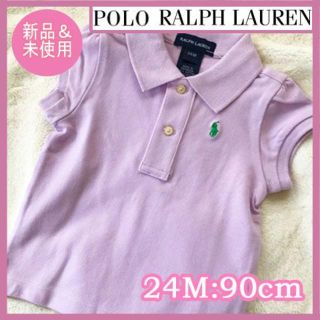 ポロラルフローレン(POLO RALPH LAUREN)の新品未使用 ポロラルフローレン ラベンダー半袖ポロシャツ 24M ベビー(ブラウス)