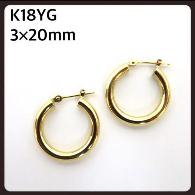 K18YG 3mm×20mmフープピアス 18金フープピアス 太め◎