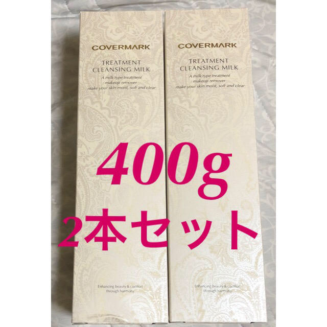 【新品】カバーマーク トリートメントクレンジングミルク 400g×2本