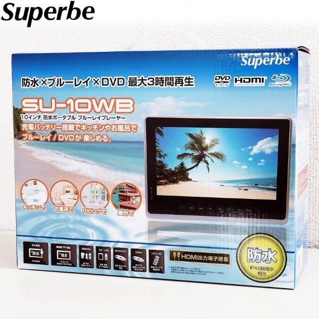 アグレクション SU-10WB  10インチ 防水ブルーレイ プレイヤー