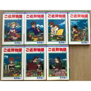 シュウエイシャ(集英社)のご近所物語 1巻〜7巻 全巻セット(少女漫画)