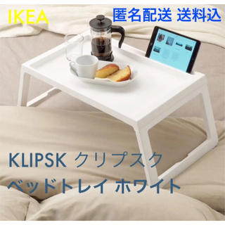 イケア(IKEA)の☆おすすめ☆ IKEA イケア KLIPSK クリプスク ベッドトレイ テーブル(折たたみテーブル)