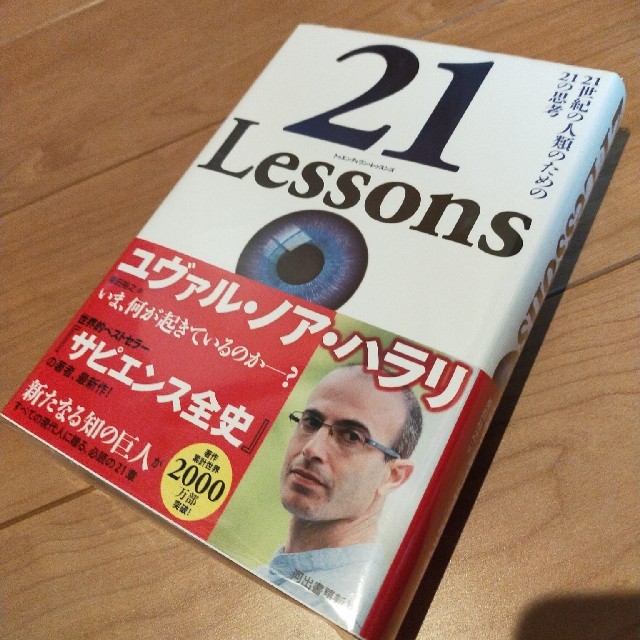 ２１Ｌｅｓｓｏｎｓ ２１世紀の人類のための２１の思考 エンタメ/ホビーの本(ノンフィクション/教養)の商品写真