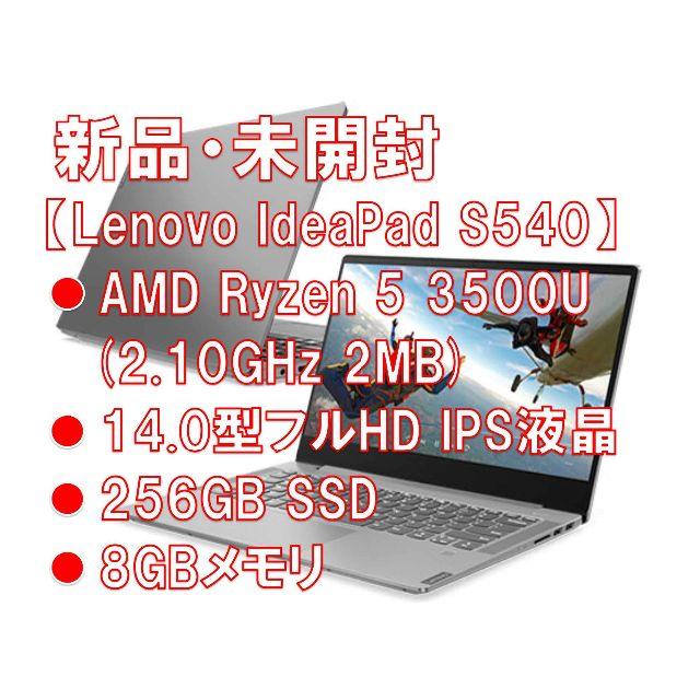 ノートパソコン IdeaPad S540 Ryzen5 8GB 256GB-