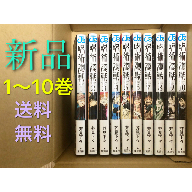 【新品】呪術廻戦　全10巻　送料無料　全巻　全巻セット　呪術