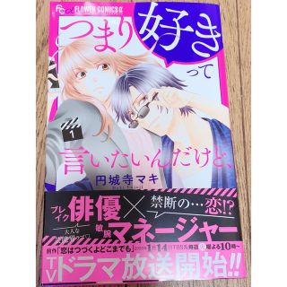 ショウガクカン(小学館)のつまり好きって言いたいんだけど、 1(少女漫画)