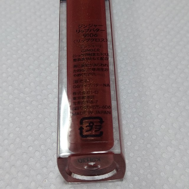 shiro(シロ)のSHIRO ジンジャーリップバター　9106 コスメ/美容のベースメイク/化粧品(リップグロス)の商品写真