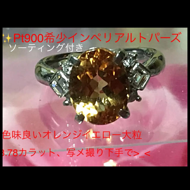 美色　インペリアルトパーズ　1.28ct リング　pt900 サイズ12.5