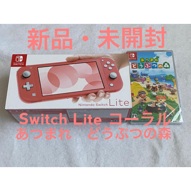 Nintendo Switch Lite コーラル ＋ あつまれどうぶつの森