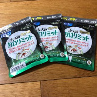 ファンケル(FANCL)の【3セット】 大人のカロリミット 30日分　120粒　ファンケル  FANCL (ダイエット食品)