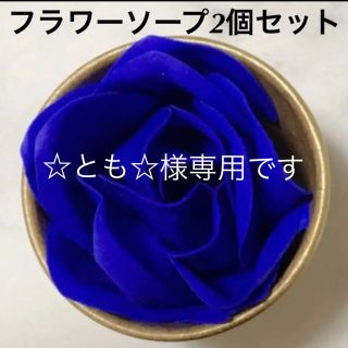 ☆とも☆様専用♫フラワーソープ ギフト⑦ 薔薇1輪 2個セット ×2(置物)