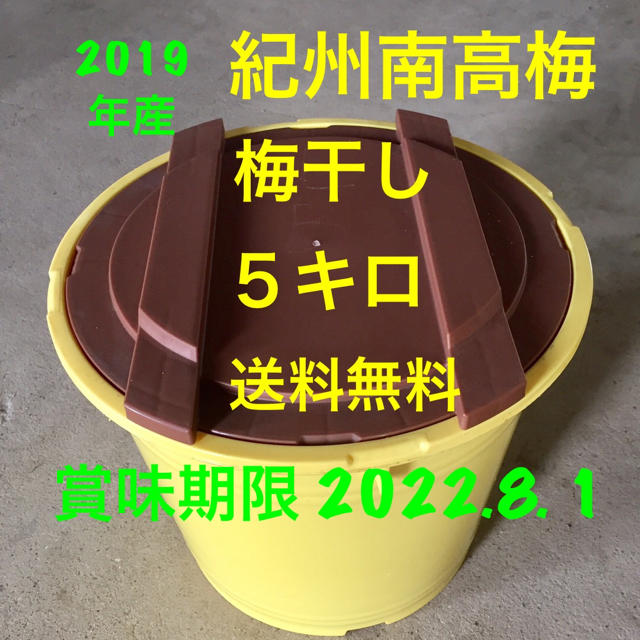 残り4つ　紀州南高梅　梅干し　５キロ  無添加食品/飲料/酒