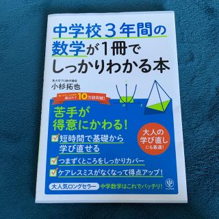 中学校３年間の数学が１冊でしっかりわかる本 苦手が得意にかわる！(語学/参考書)