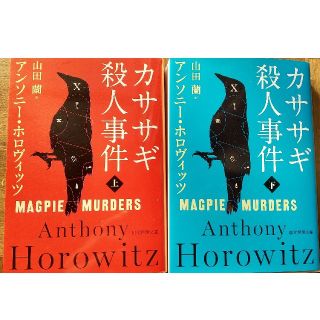 カササギ殺人事件 上、下　二巻セット(文学/小説)