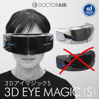 DOCTOR AIR 3D EYE MAGIC ISI 3DアイマジックS(マッサージ機)