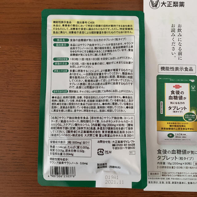 大正製薬(タイショウセイヤク)の食後の血糖値が気になる方のタブレット コスメ/美容のダイエット(ダイエット食品)の商品写真