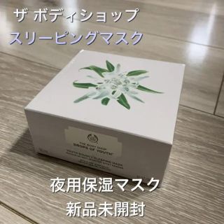 ザボディショップ(THE BODY SHOP)のザ・ボディショップ ユースバウンシィ スリーピングマスク(美容液)