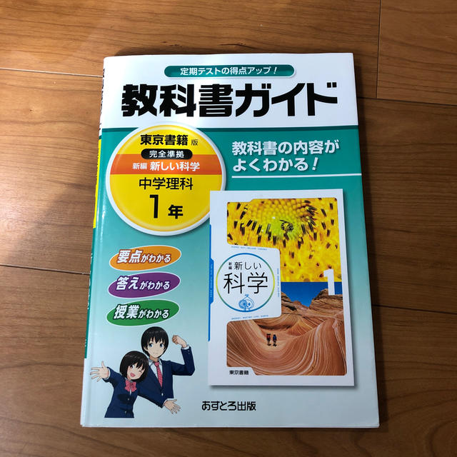 中学教科書ガイド東京書籍版理科１年