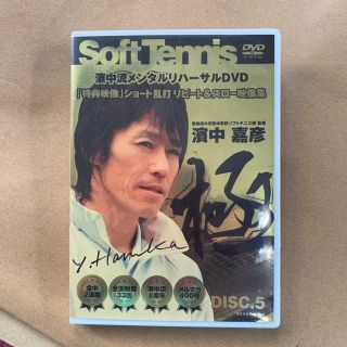 濱中嘉彦ソフトテニス用教材DVD(その他)