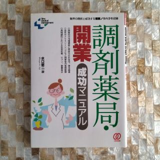 調剤薬局・開業成功マニュアル 業界の現状と成功する開業ノウハウを収録(健康/医学)