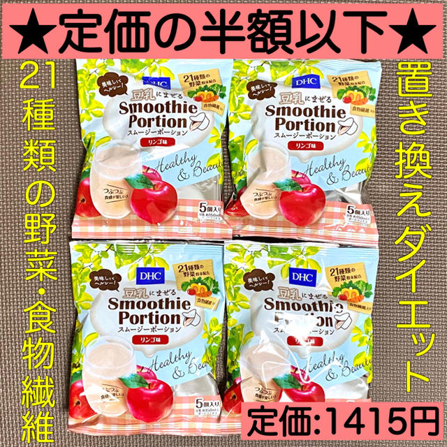 LION(ライオン)の1日35円朝食置き換え★DHCスムージー  ポーション りんご味5個入り×4袋  食品/飲料/酒の健康食品(その他)の商品写真