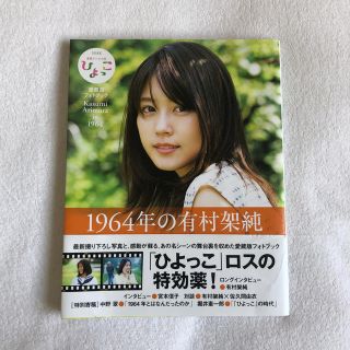 シュウエイシャ(集英社)の１９６４年の有村架純 ＮＨＫ連続テレビ小説「ひよっこ」愛蔵版フォトブック(アート/エンタメ)