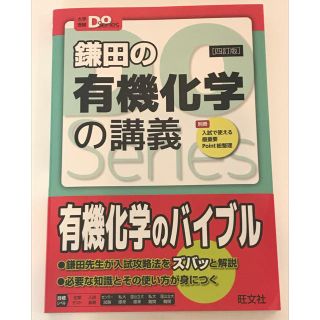 オウブンシャ(旺文社)の鎌田の有機化学の講義 ４訂版(語学/参考書)