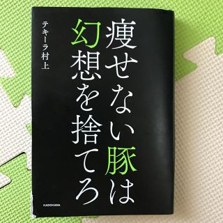 痩せない豚は幻想を捨てろ(ファッション/美容)