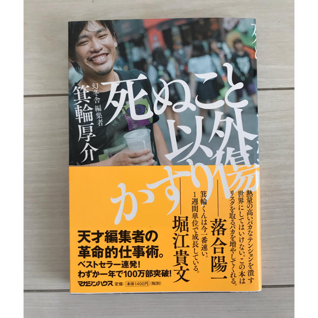 死ぬこと以外かすり傷 エンタメ/ホビーの本(ビジネス/経済)の商品写真