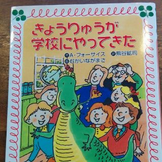 きょうりゅうが学校にやってきた(文学/小説)