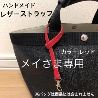 Mさま専用　ハンドメイド　レザーストラップ　レッド　エルベシャプリエ