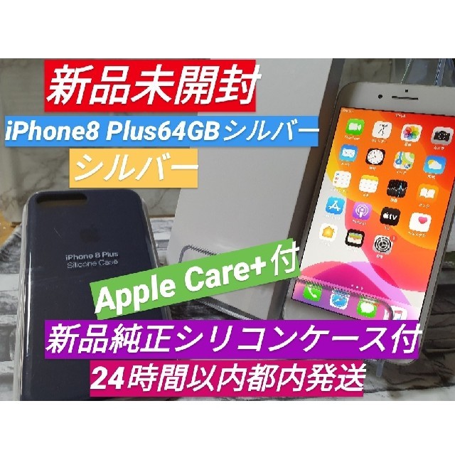 iPhone - 【新品simフリー】iPhone8 Plus 64GB シルバー　Care+付き