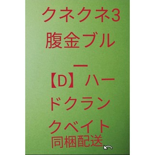 クネクネ3腹金ブルー、【D】ハードクランクベイト同梱配送(ルアー用品)